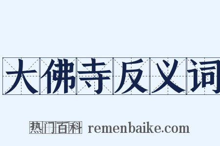 大佛寺反义词是什么意思的图片